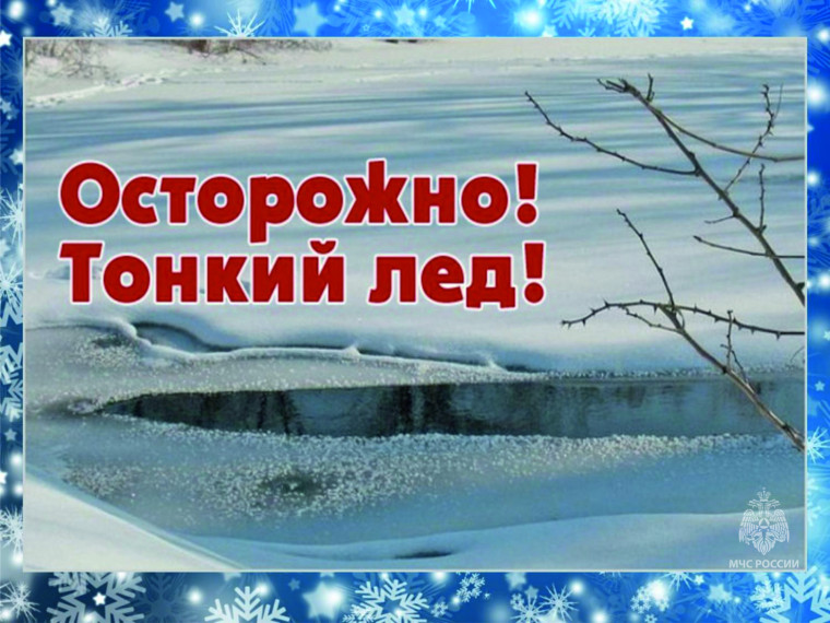 Осторожно, тонкий лёд!.
