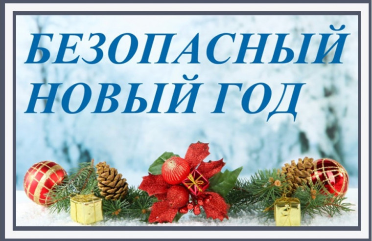 Безопасные новогодние праздники.