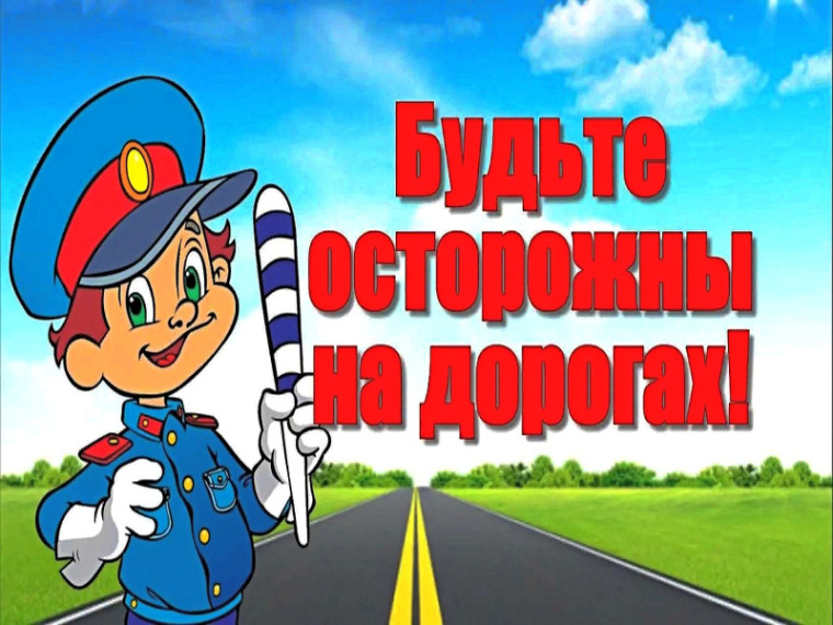 Материалы по безопасности дорожного движения.