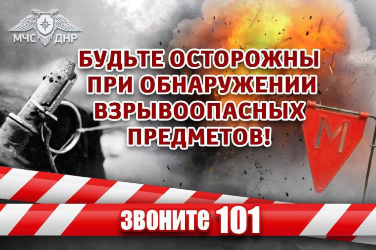 МЧС предупреждает: взрывоопасные предметы.