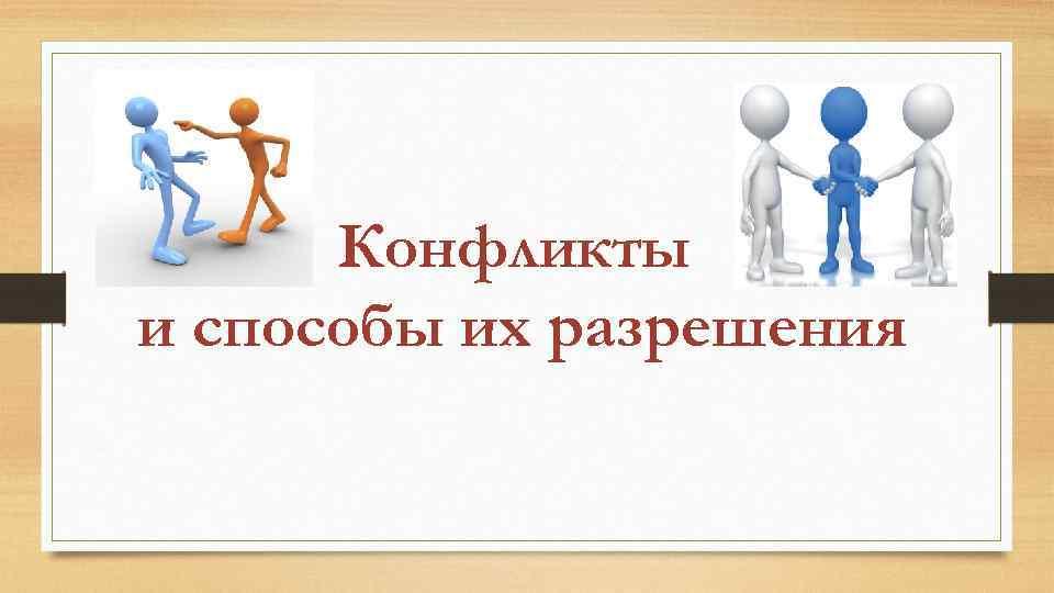 Важно помнить! Избегаем конфликтов!.