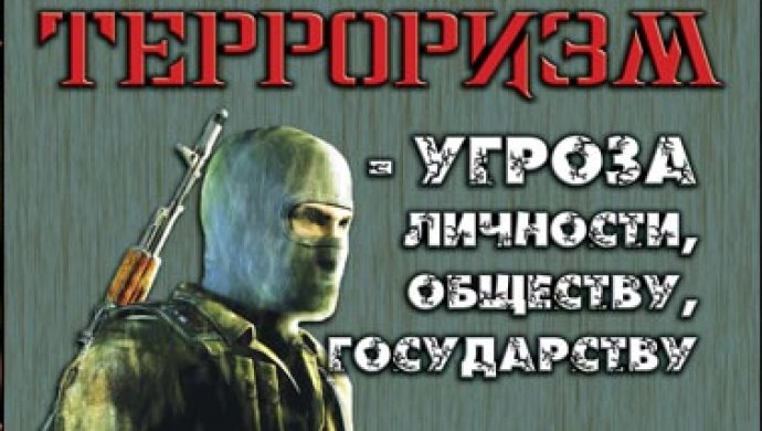 Терроризм - угроза личности, обществу, государству.