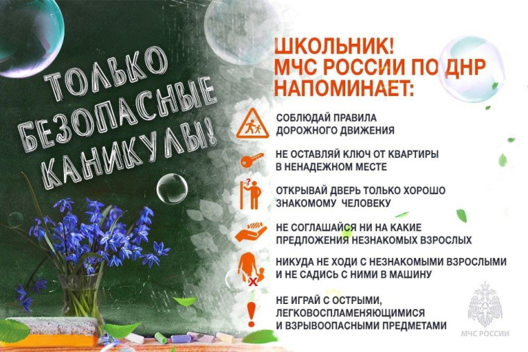 Безопасные каникулы.