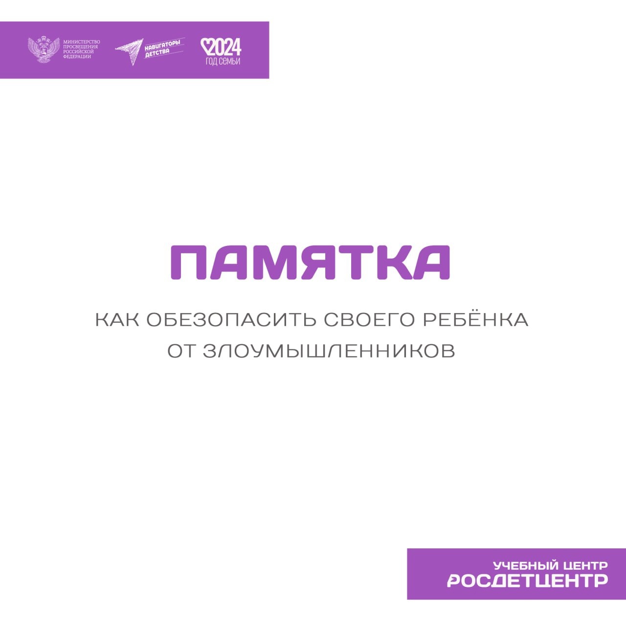 Как обезопасить своего ребенка от злоумышленников.