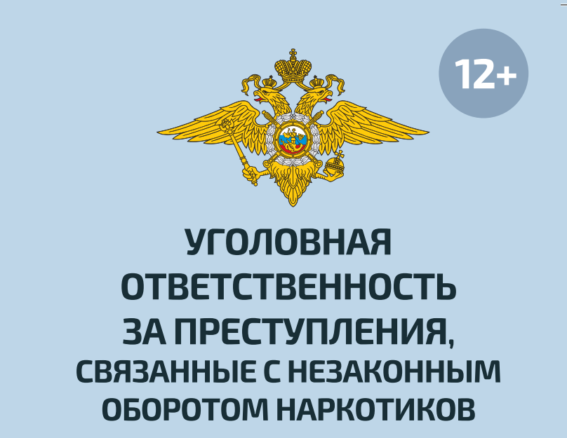 Уголовная ответственность за преступления, связанные с незаконным оборотом наркотиков.