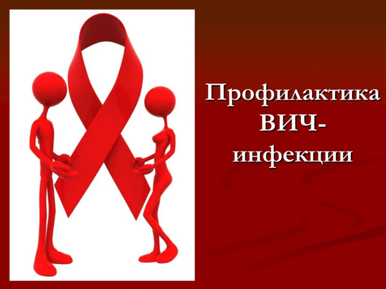 Профилактика острых кишечных инфекций и ВИЧ/СПИД..