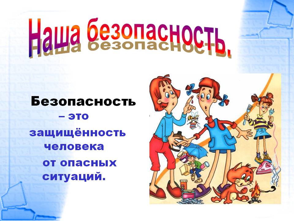 &amp;quot;В безопасности.
