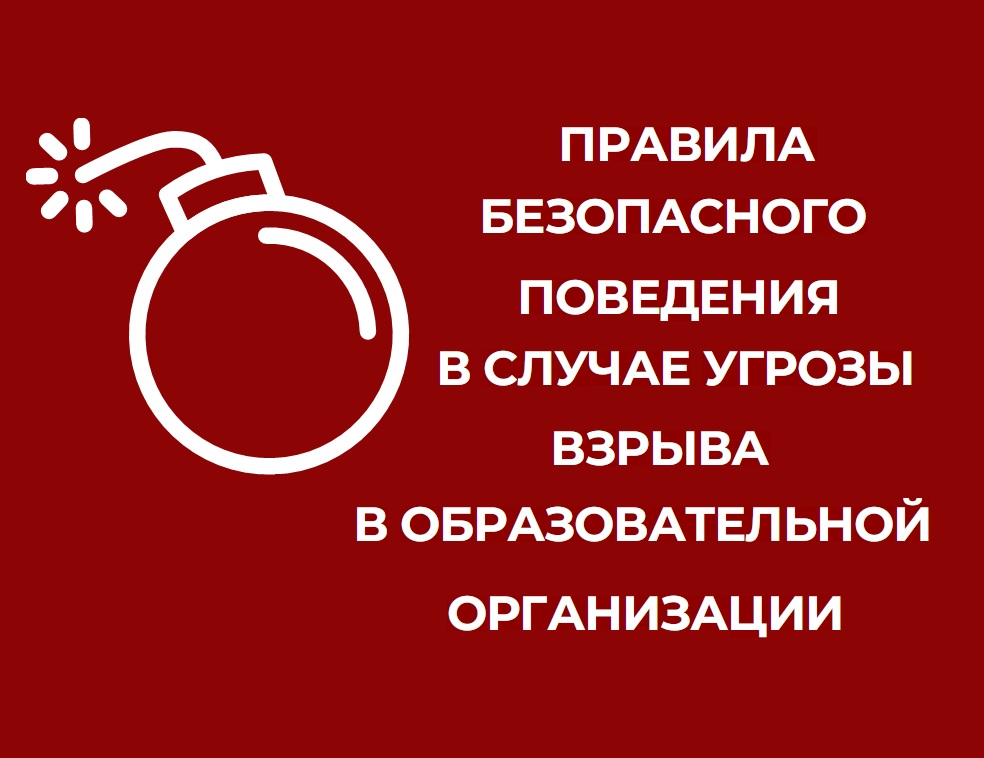 Правила безопасного поведения в случае угрозы взрыва в общеобразовательной огранизации.