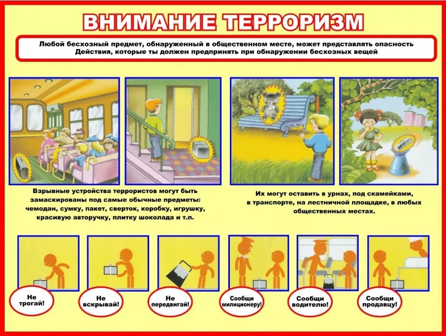 Внимание ТЕРРОРИЗМ.