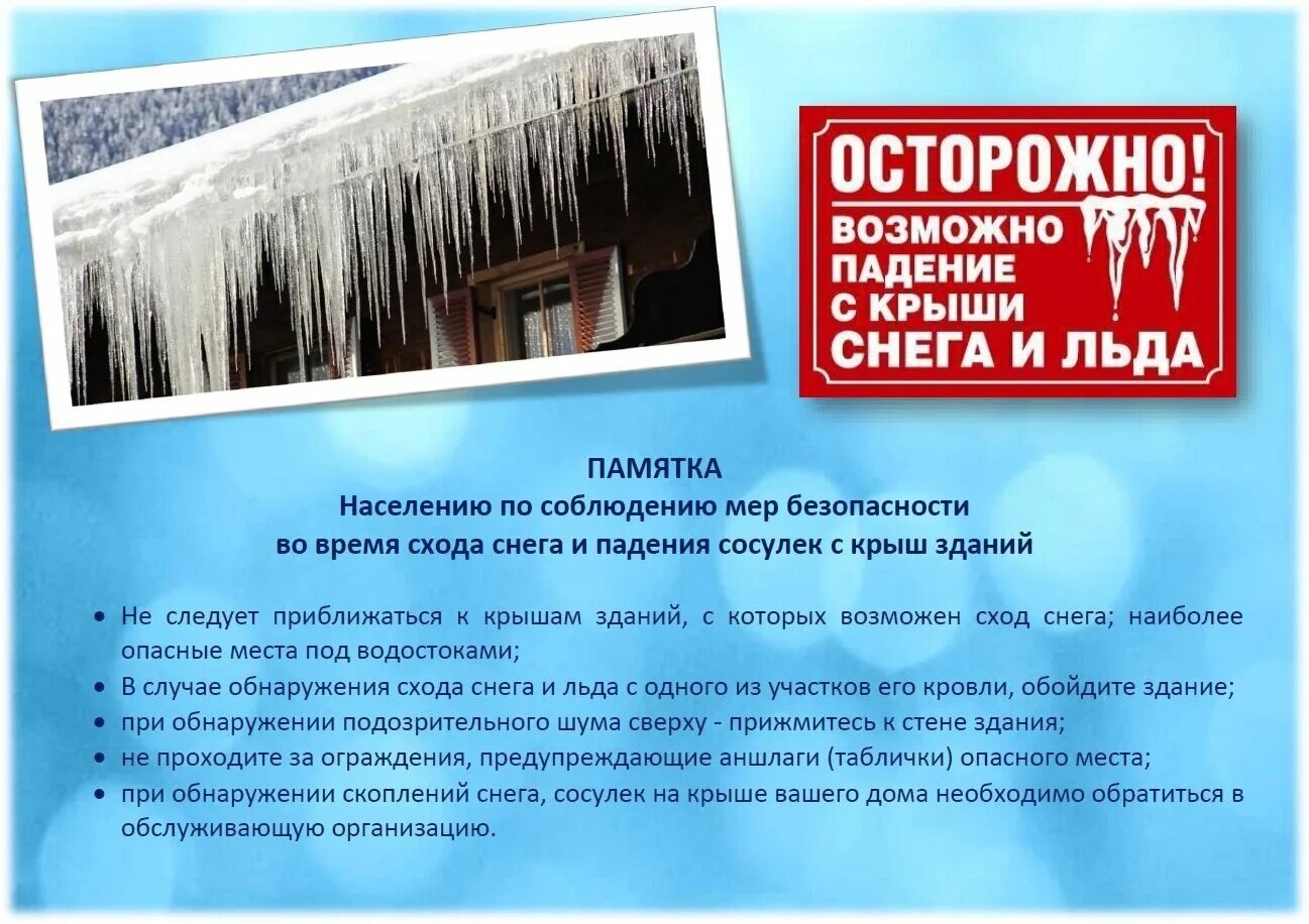 ОСТОРОЖНО СНЕГ, НАЛЕДЬ И СОСУЛЬКИ! ПАМЯТКА О МЕРАХ БЕЗОПАСНОСТИ ПРИ СХОДЕ СНЕГА И ПАДЕНИИ СОСУЛЕК С КРЫШ ЗДАНИЙ.