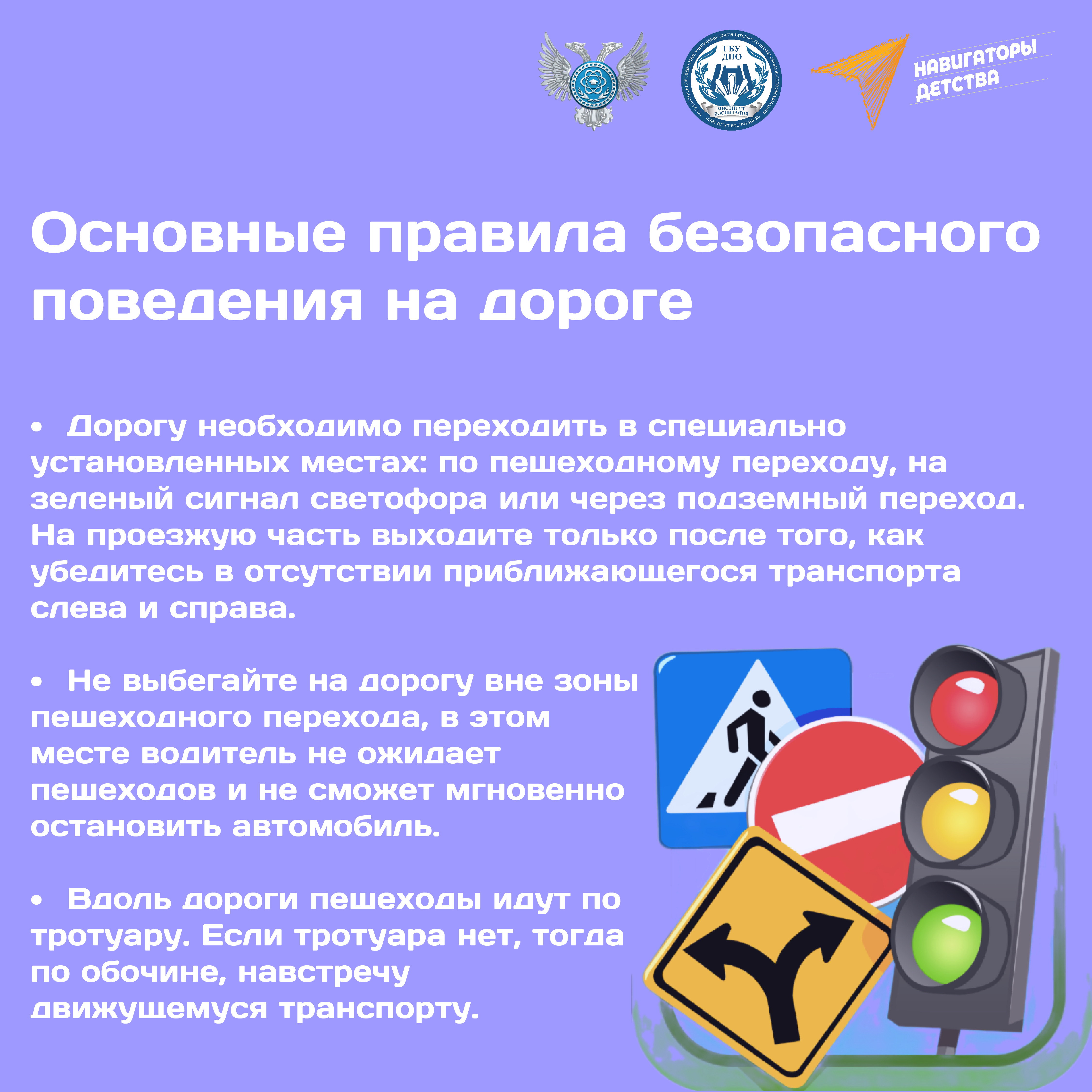 Основные правила безопасного поведения.