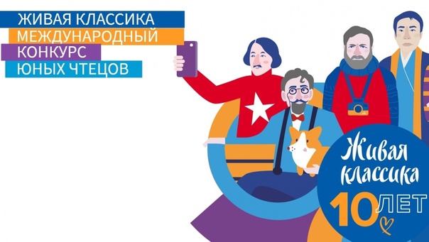 Международный конкурс юных чтецов «Живая классика».
