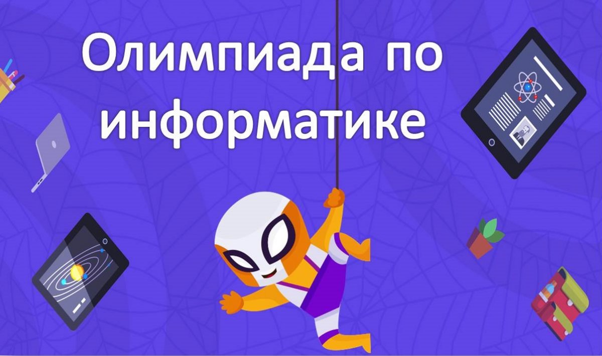 Всероссийская весенняя олимпиада по информатике «Школа Плюс».