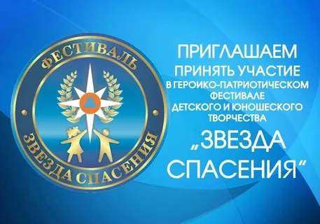 Всероссийский героико-патриотический фестиваль детского и юношеского творчества &amp;quot;Звезда спасения&amp;quot;.