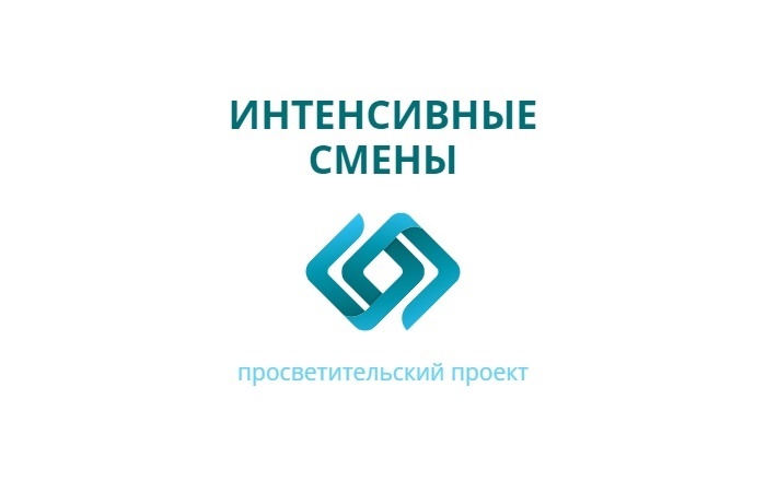 «Интенсивные смены».