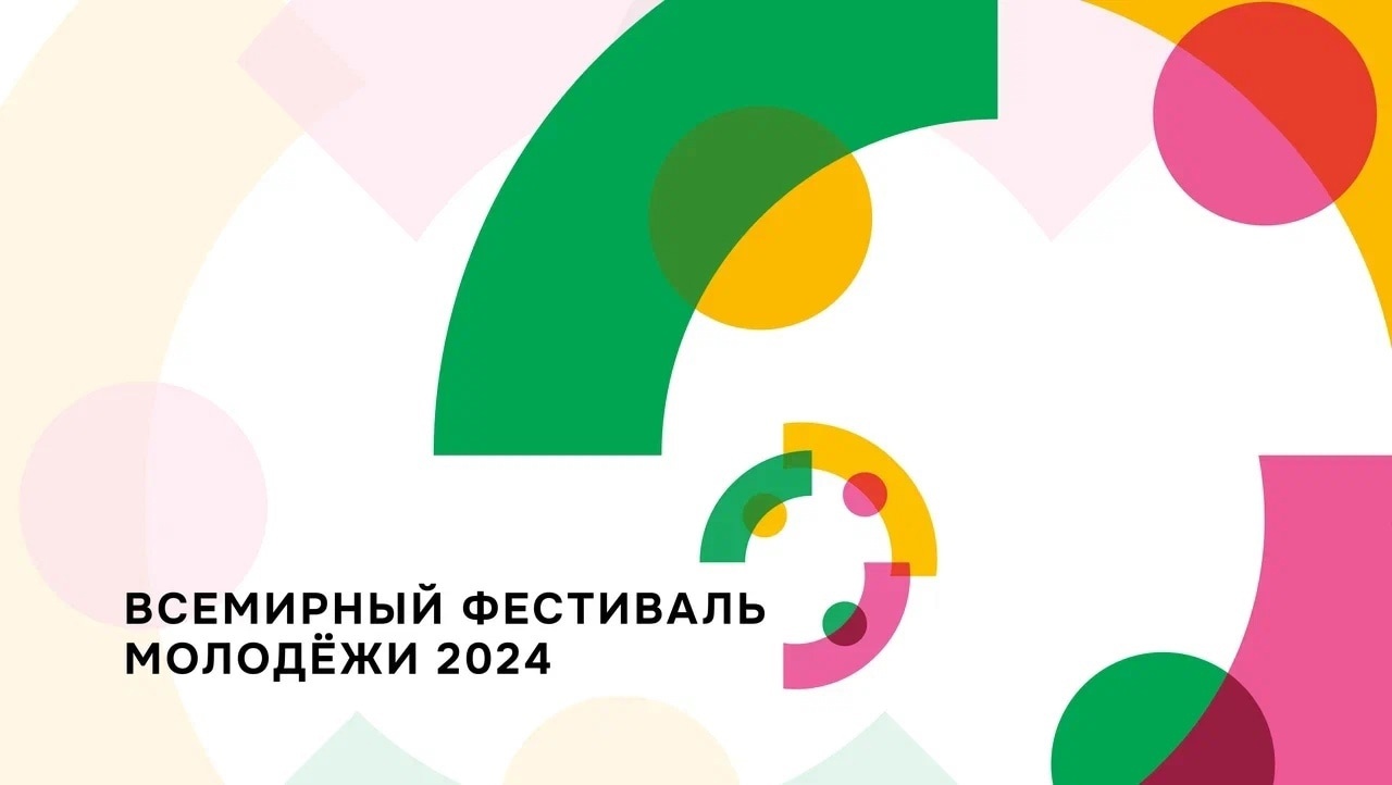 Всемирный Фестиваль молодёжи.