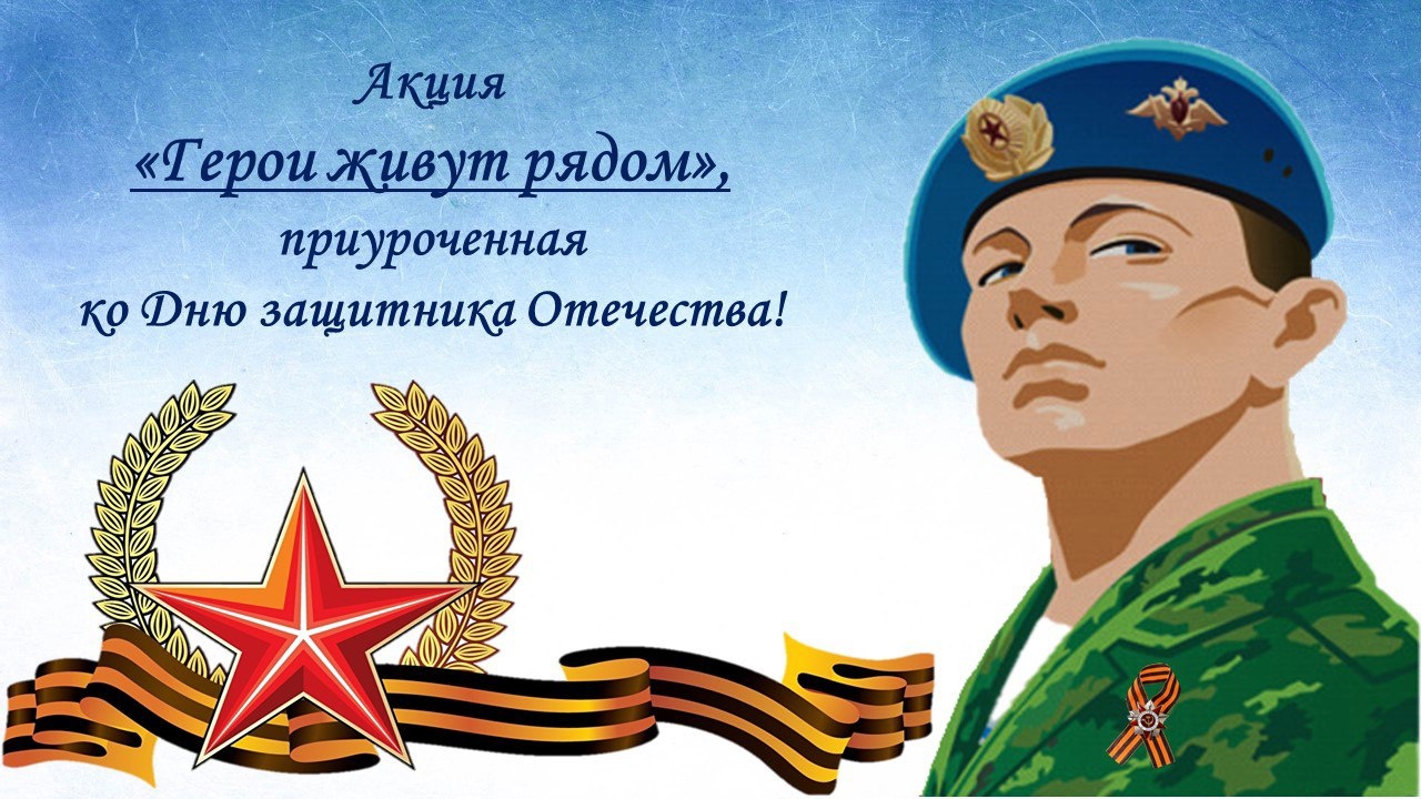 Акция «Герои живут рядом»!.