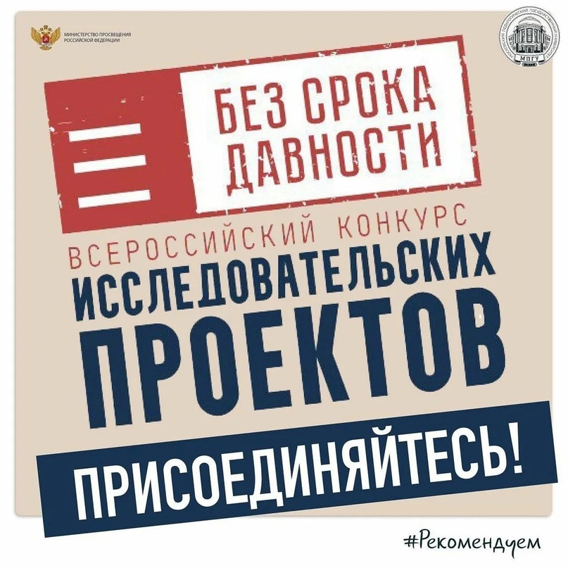 Всероссийский конкурс исследовательских проектов «Без срока давности» среди обучающихся 8-11 классов..
