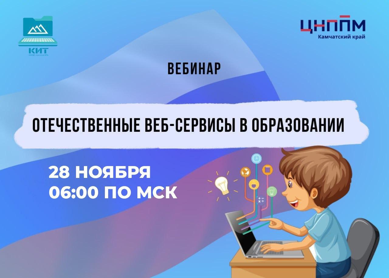 Отечественные веб-сервисы в образовании.