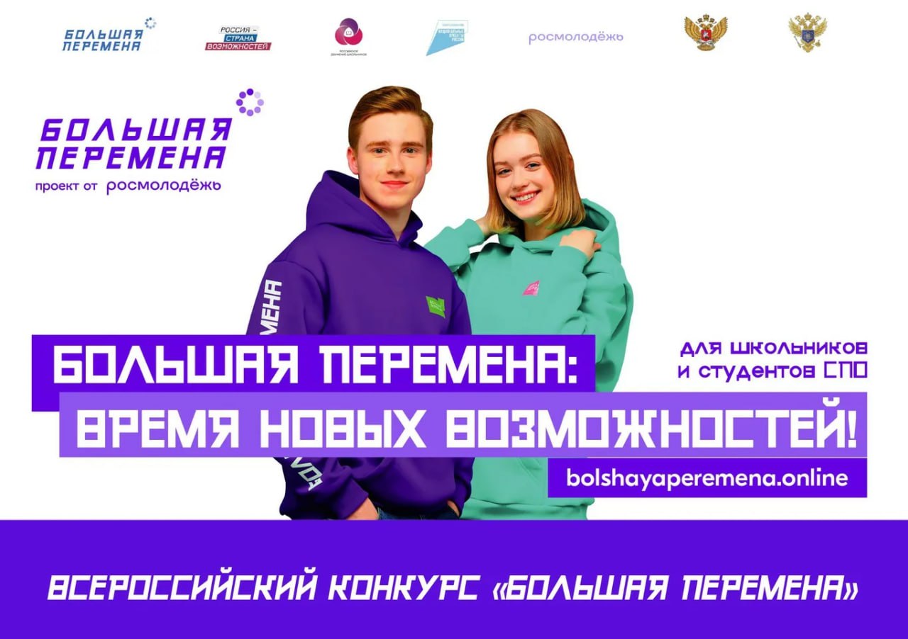 Стартовал шестой сезон Всероссийского конкурса «Большая перемена».