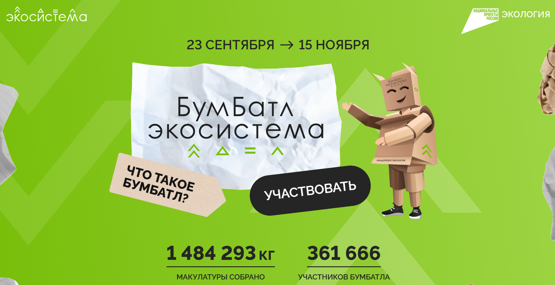 Всероссийская акция «БумБатл» вновь запускает сбор макулатуры по всей стране.