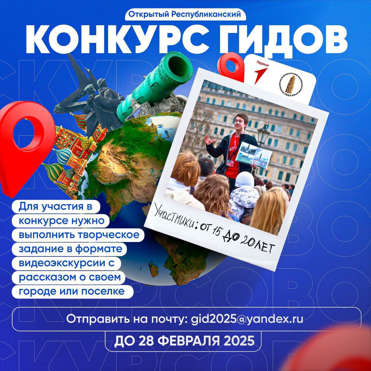 Конкурс гидов.