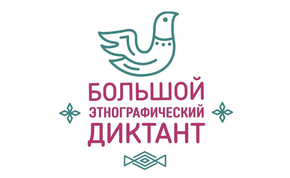 Большой этнографический диктант.