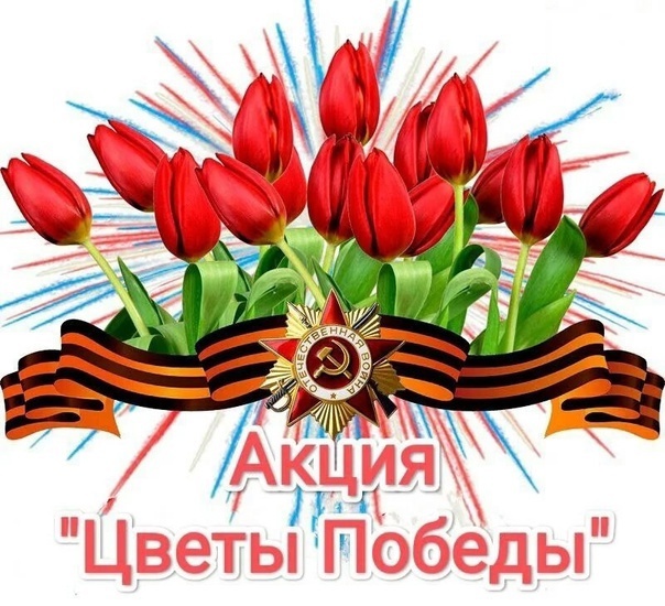 Республиканская патриотическая акция «Цветы Победы».