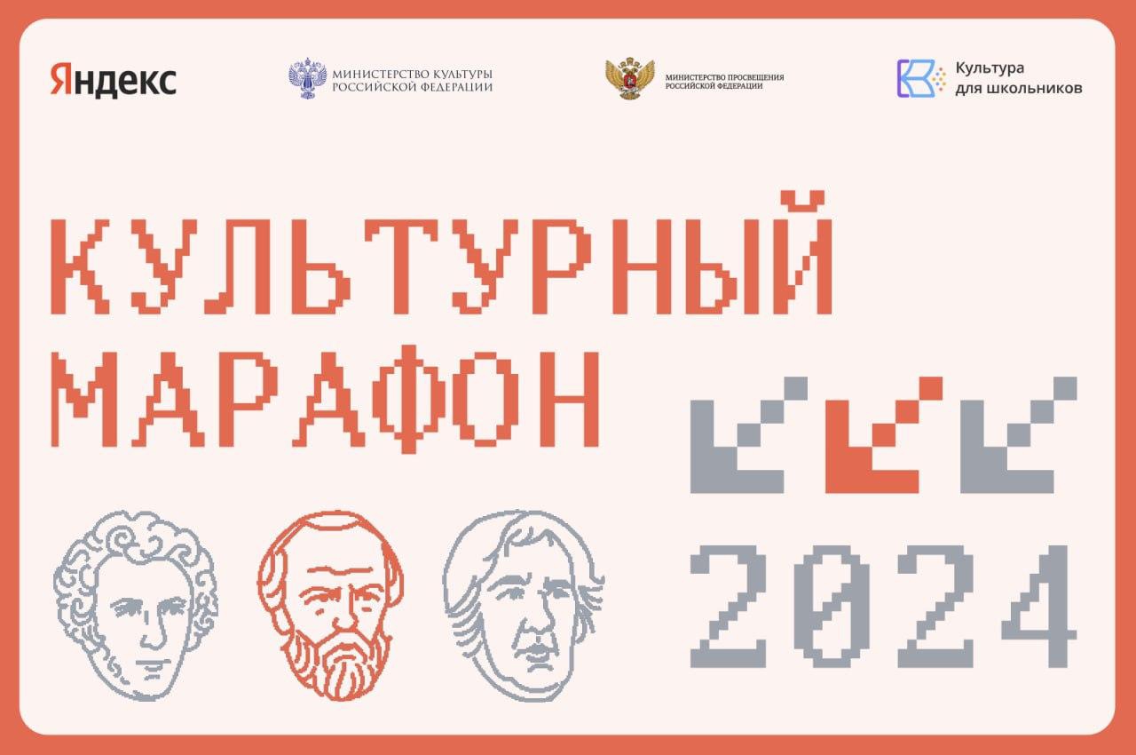 Культурного марафон.
