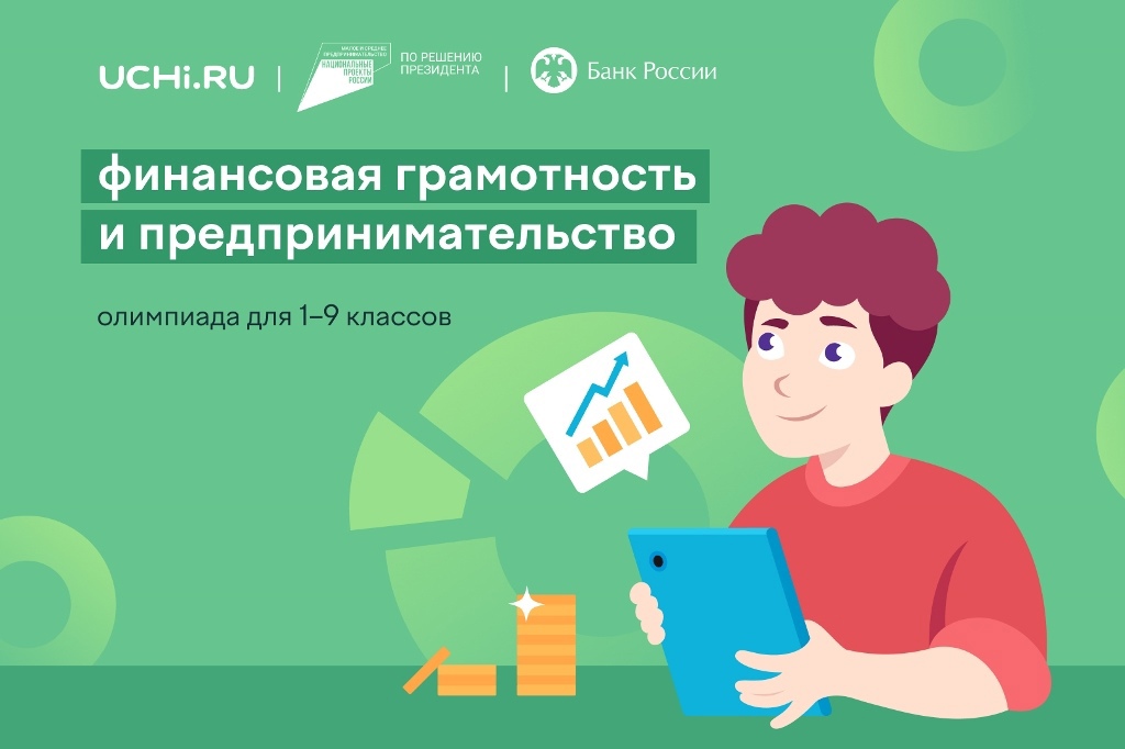 Всероссийская онлайн-олимпиада по финансовой грамотности и предпринимательству для школьников.
