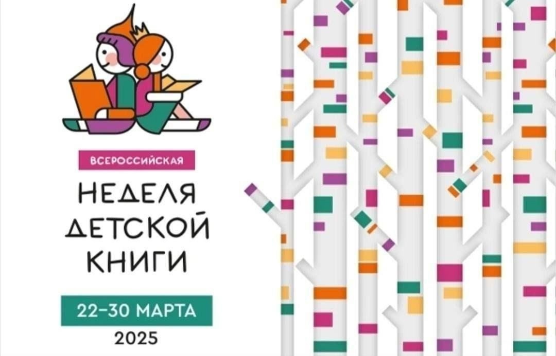 Всероссийская неделя детской книги.
