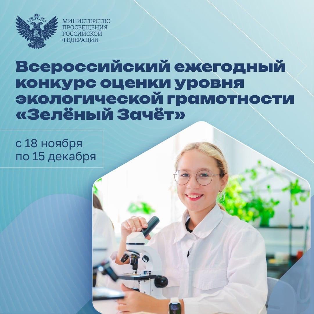 Примите участие во Всероссийском экологическом тестировании «Зелёный Зачёт»!.