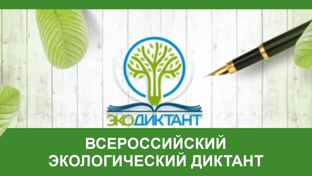 VI Всероссийский экологический диктант.