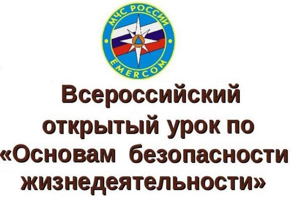Всероссийский открытый урок по ОБЖ.