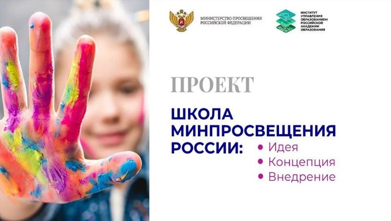 Проект «Школа Минпросвещения России»: шаги в будущее.