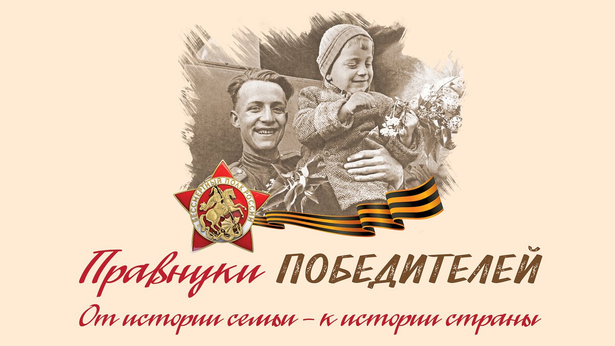 Межрегиональный конкурс поисково-краеведческих работ «Я – правнук Великой Победы».