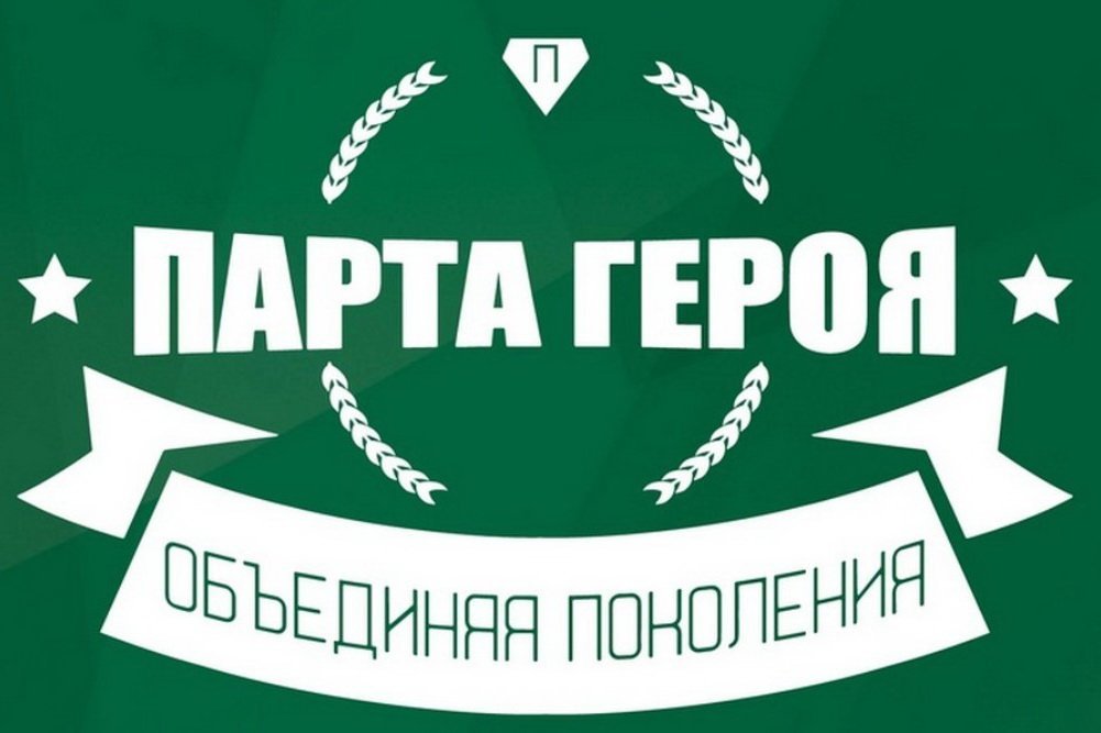 Всероссийский образовательный проект «Парта героя».