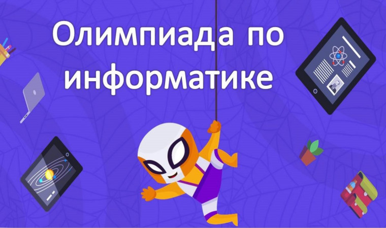 Всероссийская весенняя олимпиада по информатике «Школа Плюс».