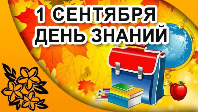 1 сентября - День знаний.