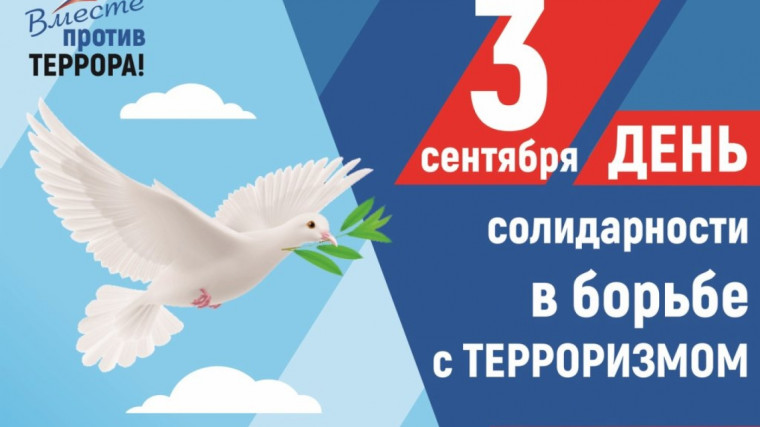 3 сентября — День солидарности в борьбе с терроризмом.