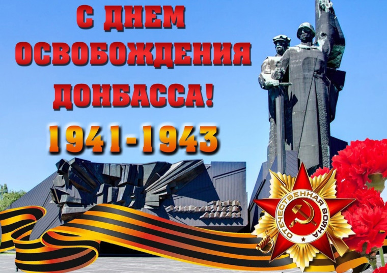 День Освобождения Донбасса.