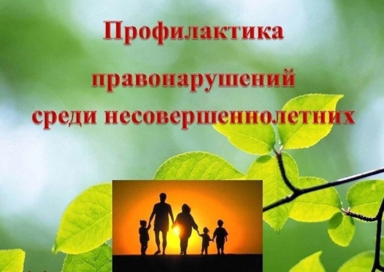 Беседа «Профилактика безнадзорности и правонарушений несовершеннолетних».