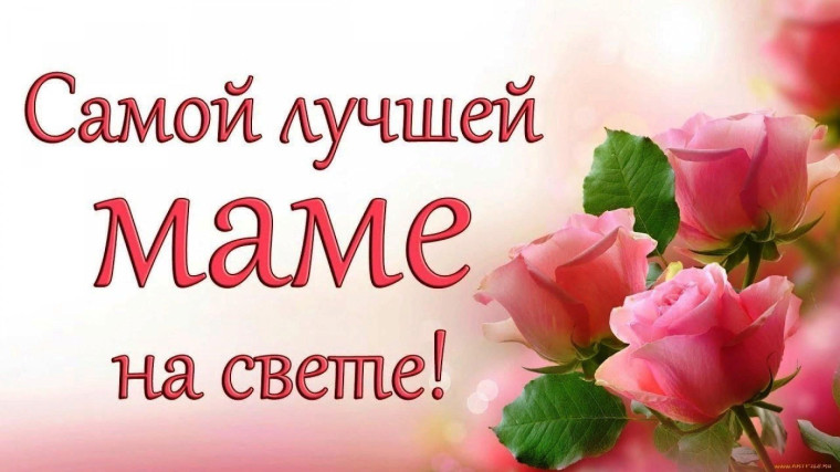 Поздравительные открытки для любимой мамы.