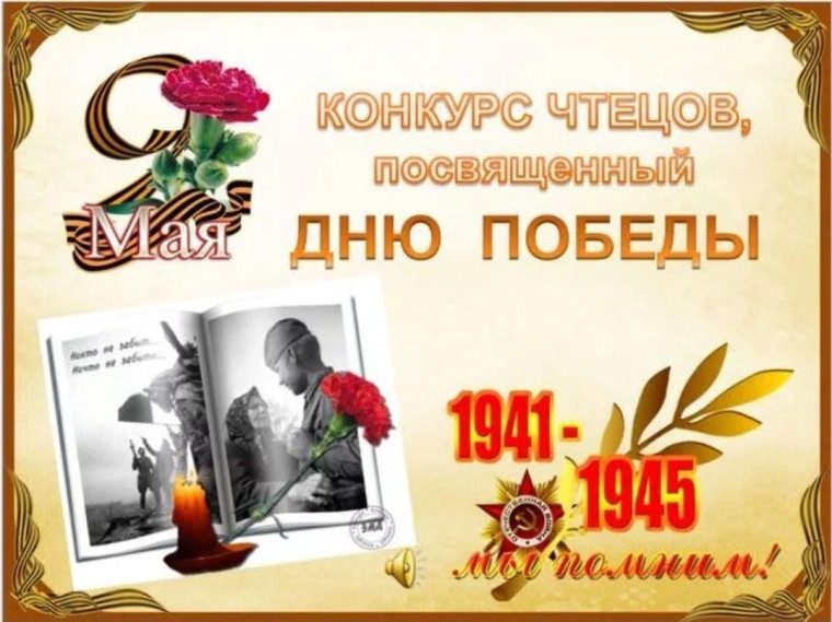 Конкурс чтецов, посвящённый 80-летию Победы в Великой Отечественной войне «Память поколений».