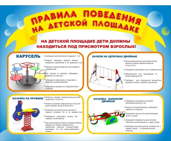 Правила безопасности на детской площадке.