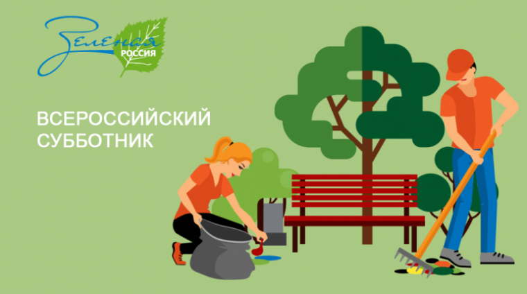 Всероссийский субботник.
