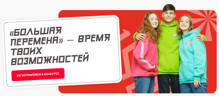 «Большая перемена» — время твоих возможностей.