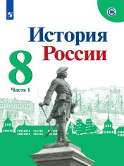 История России. 8 класс. Учебник. В 2 ч. Часть 1
