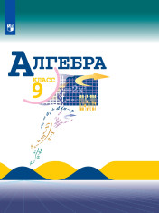 Алгебра. 9 класс. Учебник