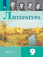 Литература. 9 класс. Учебник. В 2 ч. Часть 1
